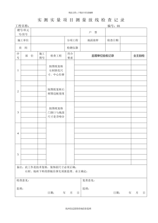 精装修实测项目检查记录