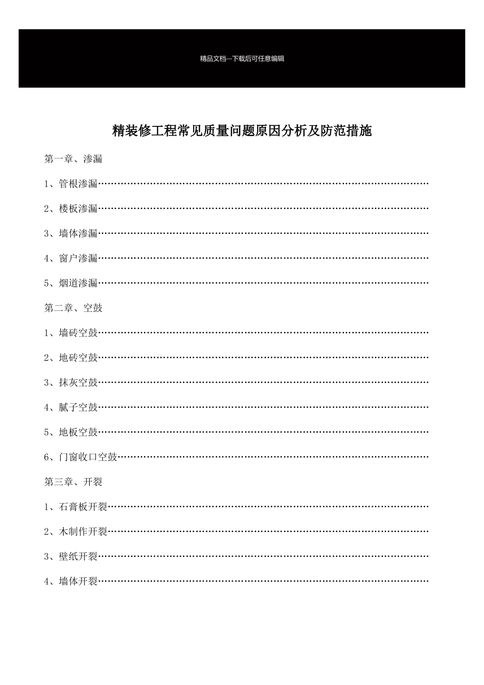 精装修工程常见质量问题原因分析及防范措施_第1页