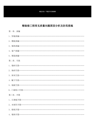 精装修工程常见质量问题原因分析及防范措施