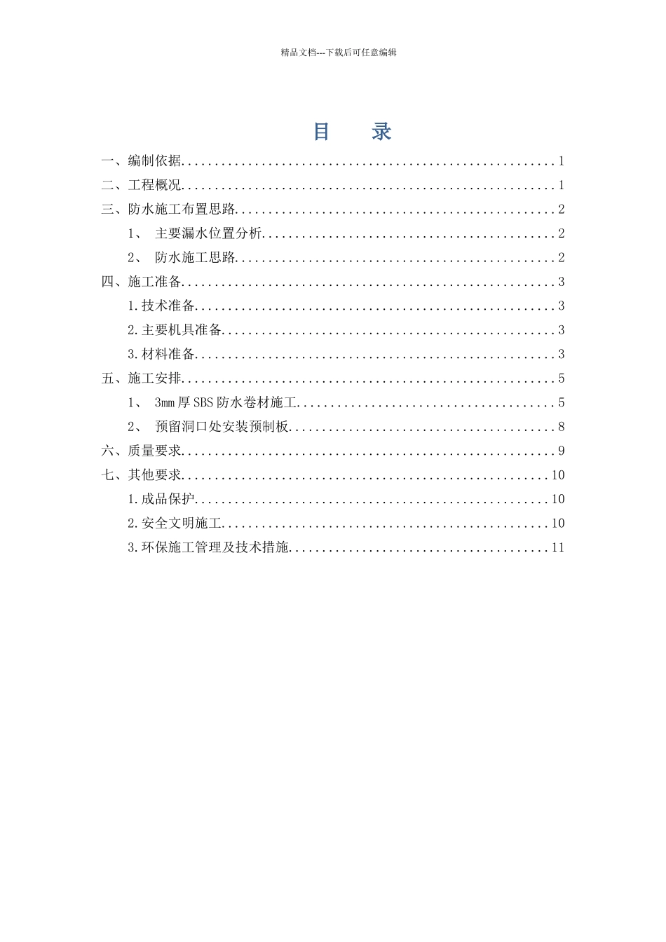 精装样板房保护施工方案_第1页