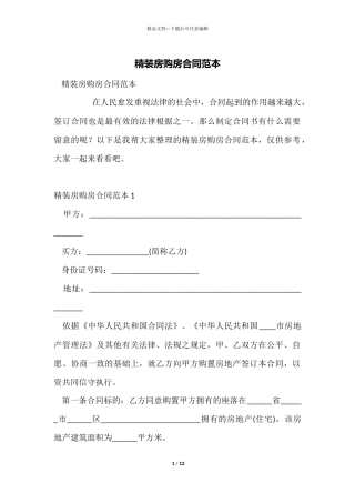 精装房购房合同范本