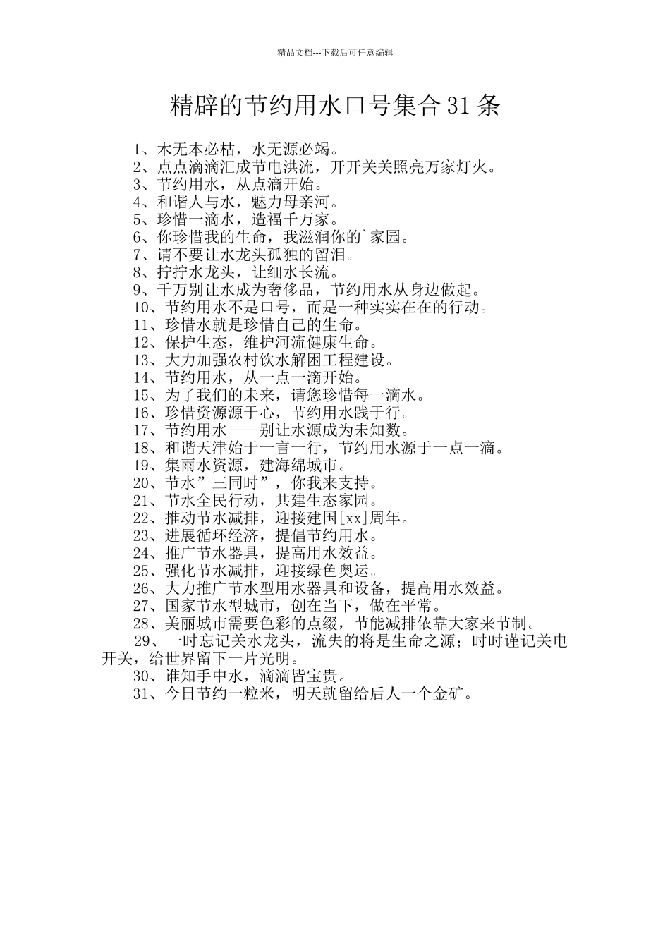 精辟的节约用水口号集合31条_第1页