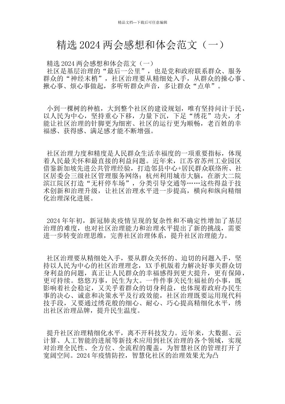 精选2024两会感想和体会范文_第1页