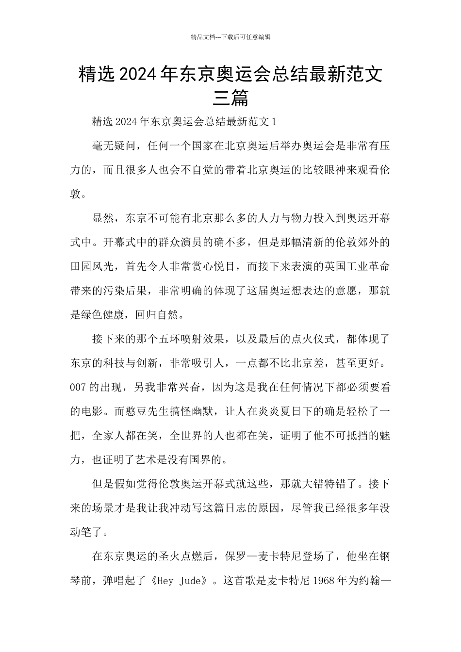 精选2024年东京奥运会总结最新范文三篇_第1页