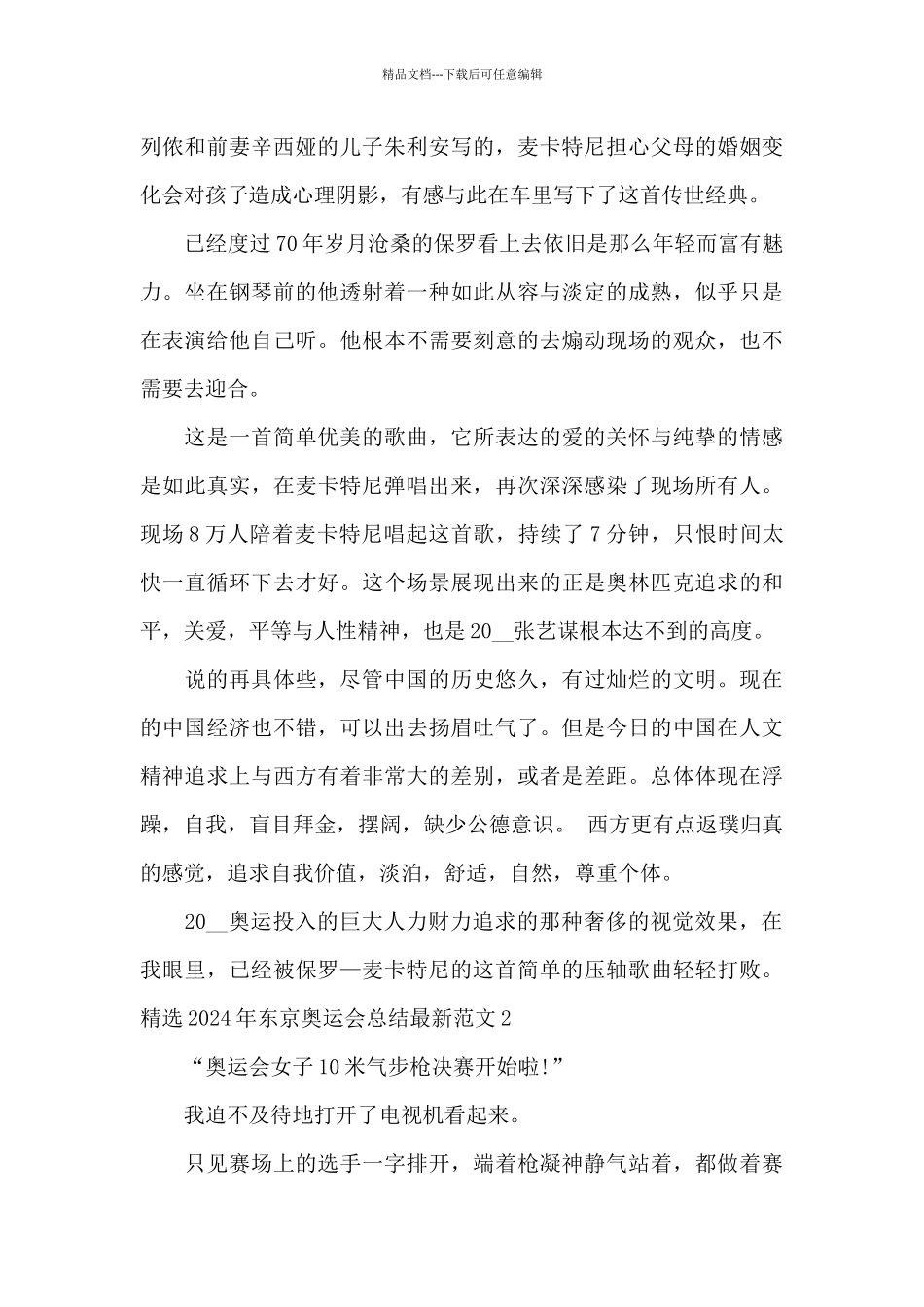 精选2024年东京奥运会总结最新范文三篇_第2页