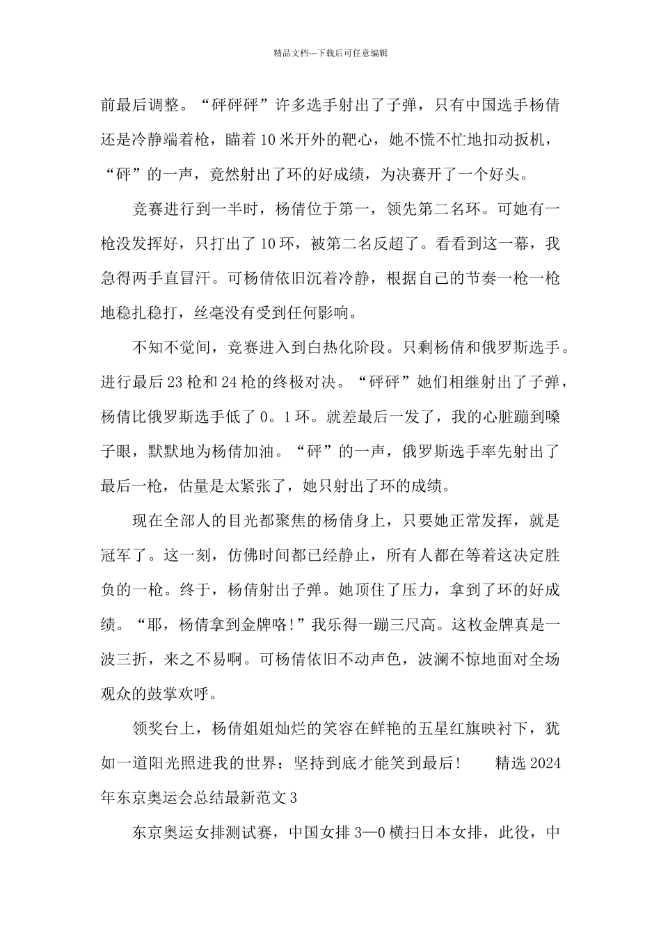 精选2024年东京奥运会总结最新范文三篇_第3页