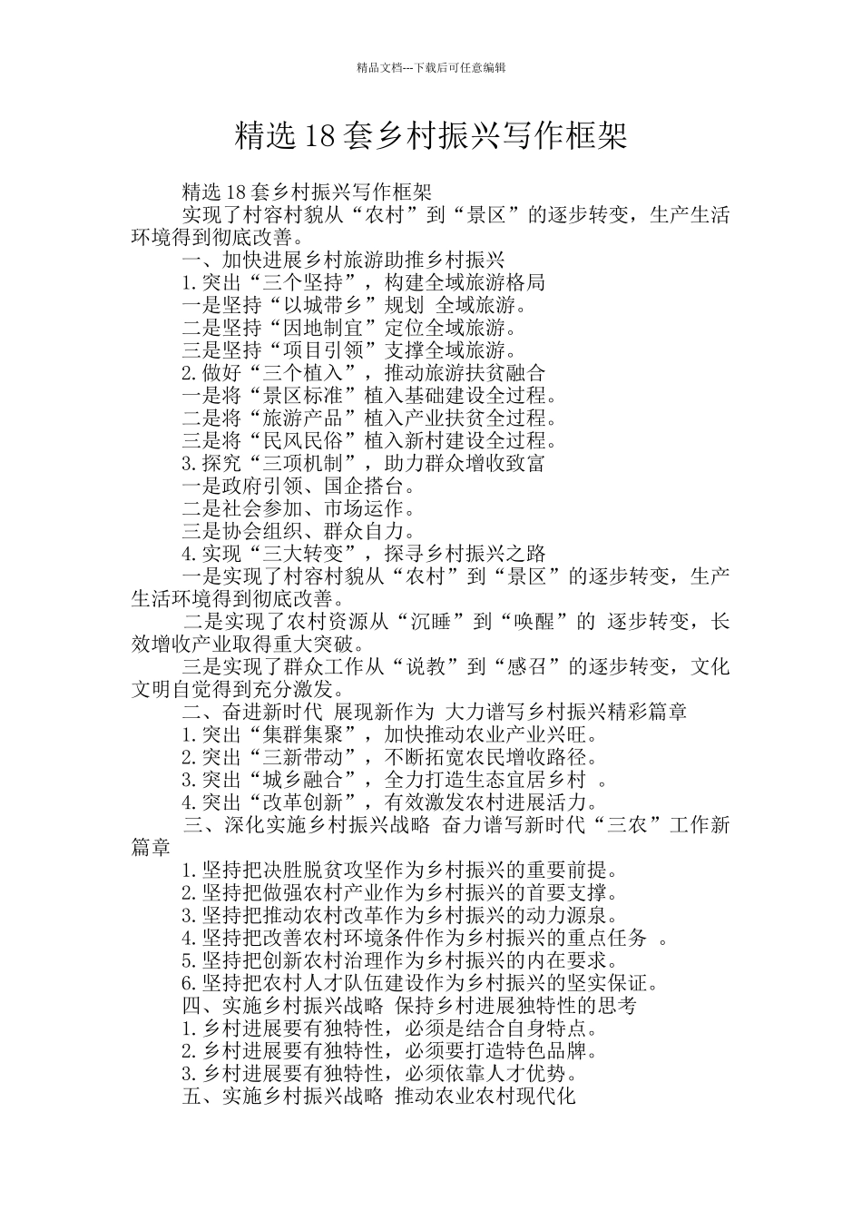 精选18套乡村振兴写作框架_第1页
