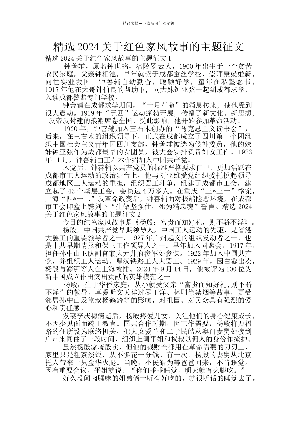 精选2024关于红色家风故事的主题征文_第1页