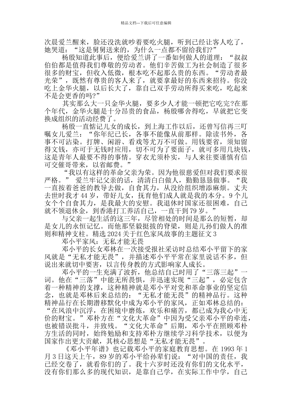 精选2024关于红色家风故事的主题征文_第2页