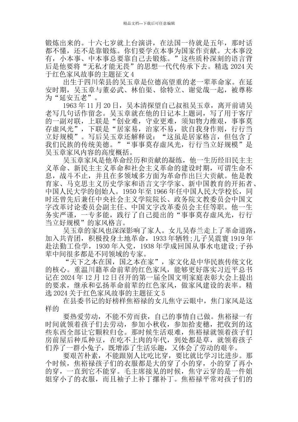 精选2024关于红色家风故事的主题征文_第3页