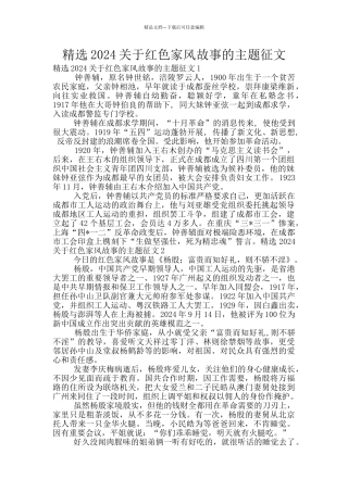 精选2024关于红色家风故事的主题征文