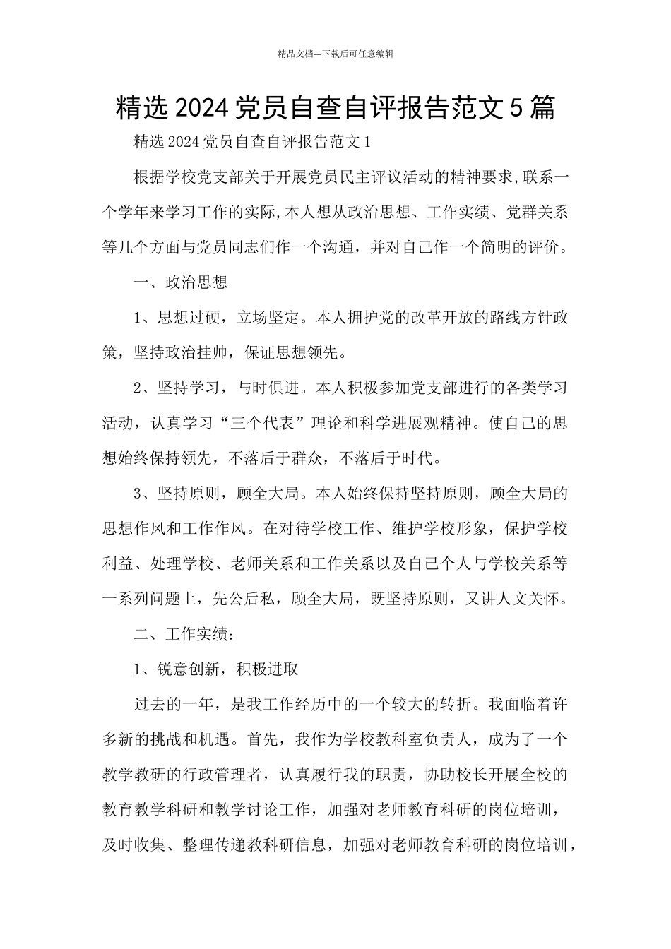 精选2024党员自查自评报告范文5篇_第1页