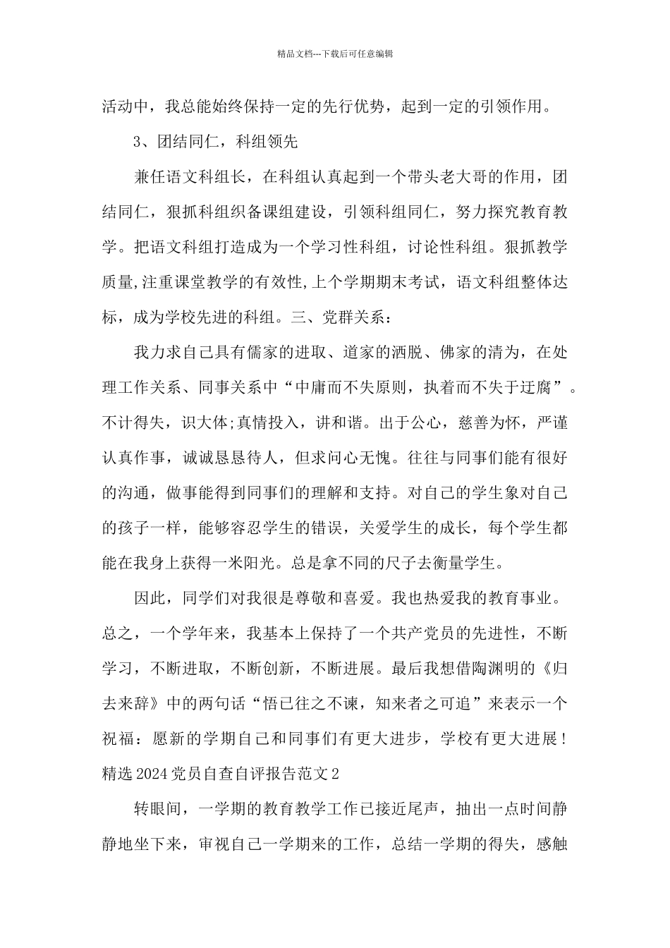 精选2024党员自查自评报告范文5篇_第3页