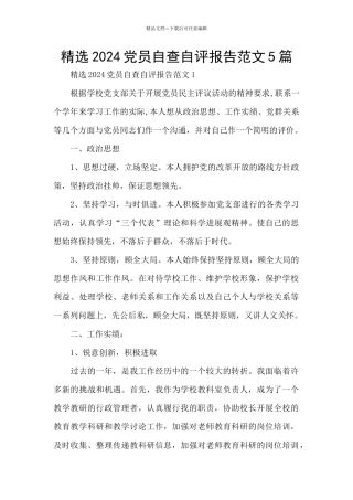 精选2024党员自查自评报告范文5篇