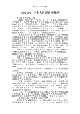 精选2024年个人述职述廉报告