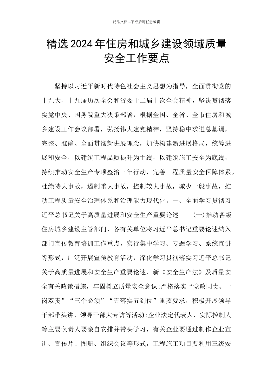 精选2024年住房和城乡建设领域质量安全工作要点_第1页