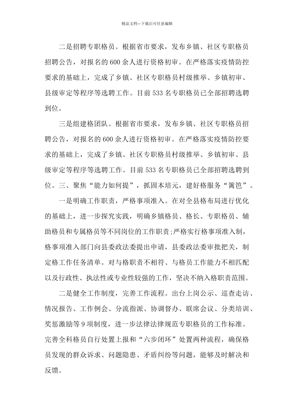 精选2024年全县网格服务工作汇报范文_第2页