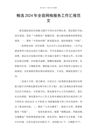 精选2024年全县网格服务工作汇报范文