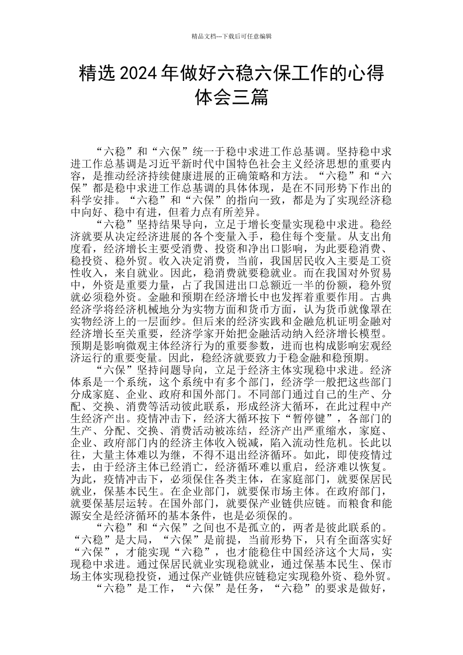 精选2024年做好六稳六保工作的心得体会三篇_第1页