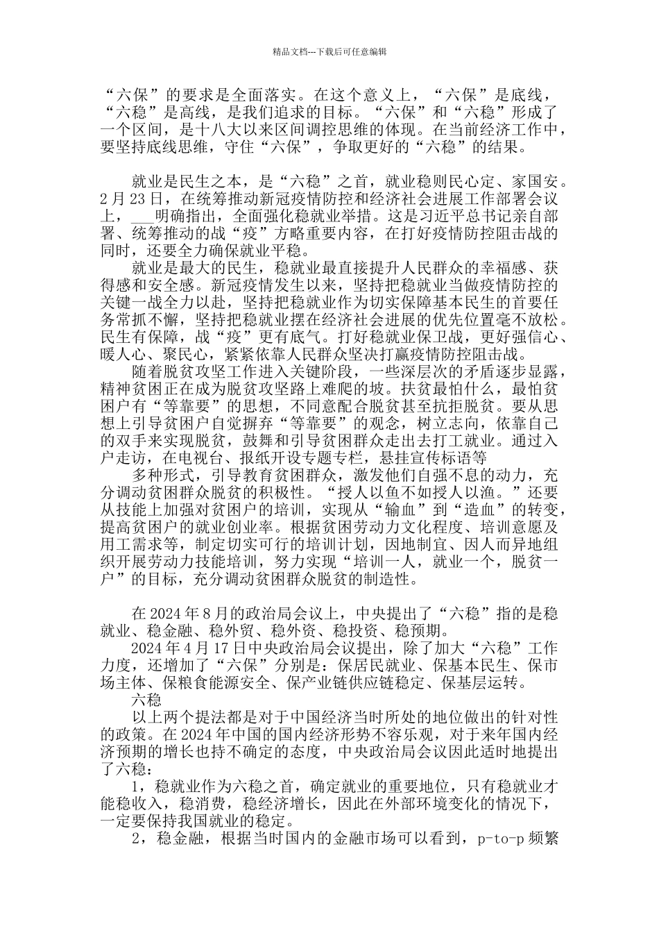 精选2024年做好六稳六保工作的心得体会三篇_第2页