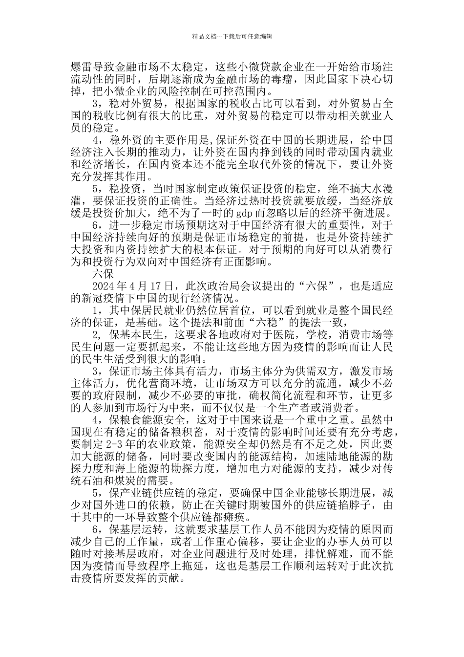 精选2024年做好六稳六保工作的心得体会三篇_第3页