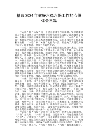 精选2024年做好六稳六保工作的心得体会三篇