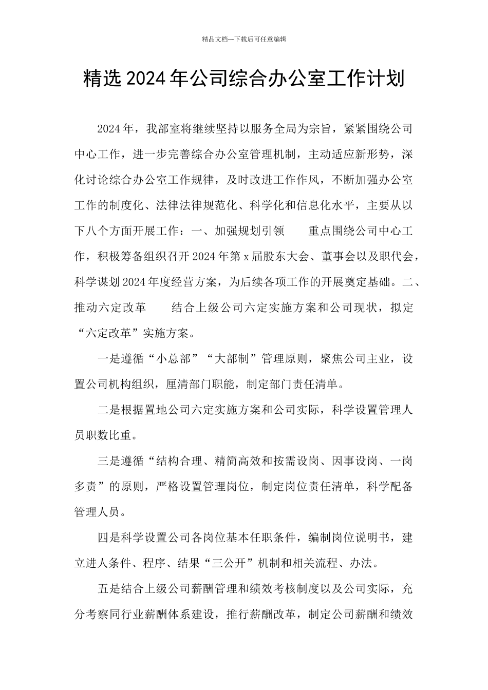 精选2024年公司综合办公室工作计划_第1页