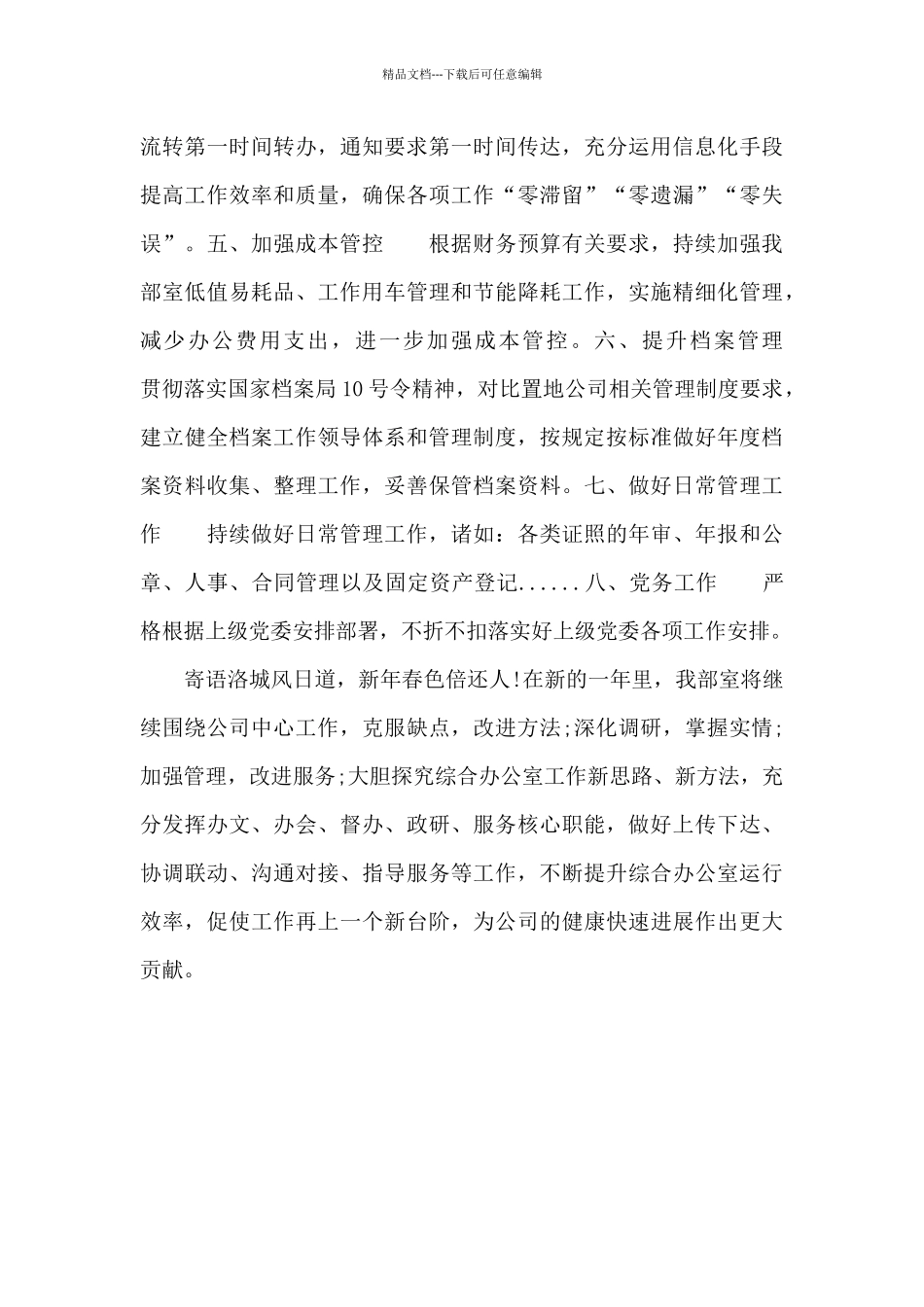 精选2024年公司综合办公室工作计划_第3页