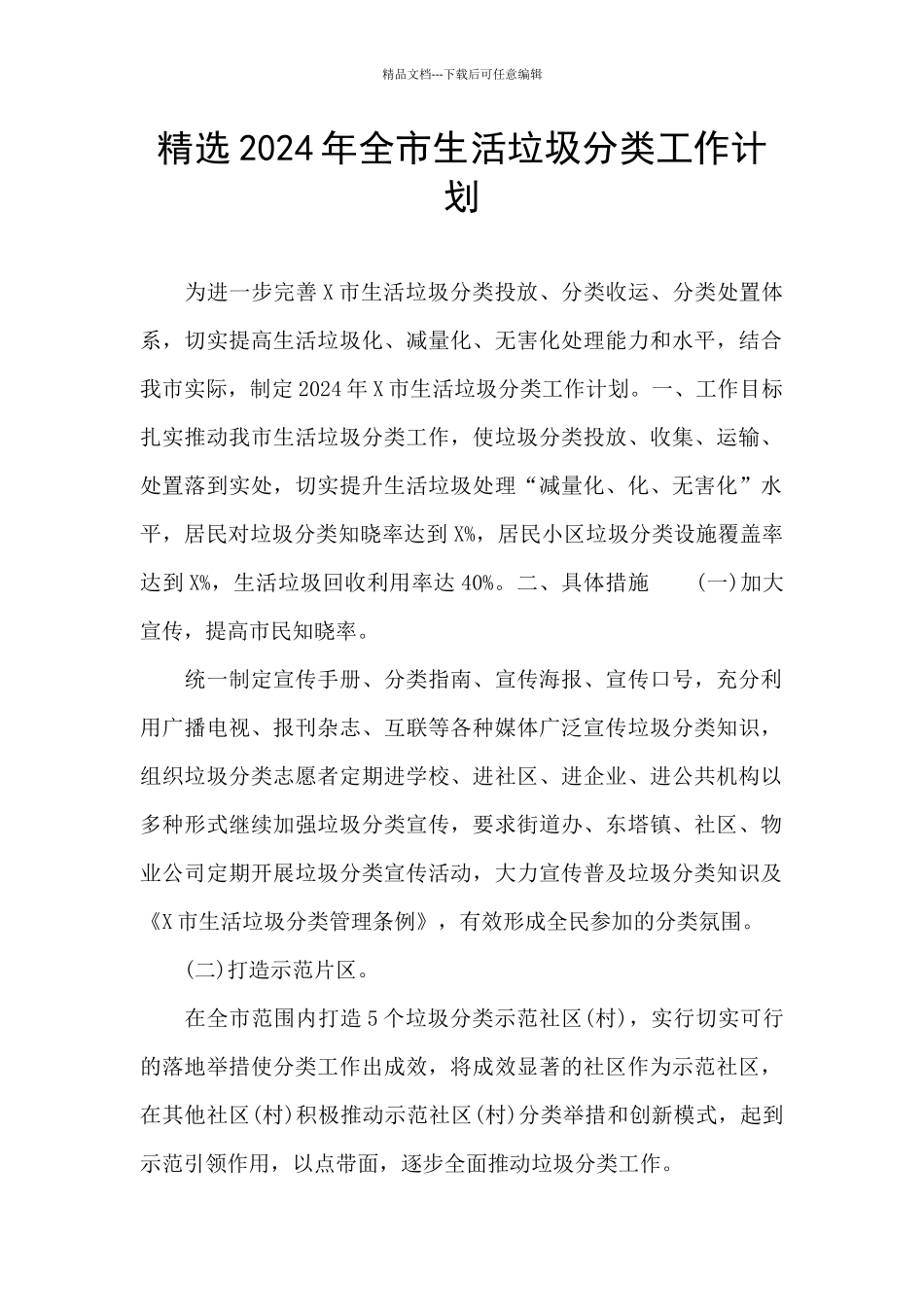 精选2024年全市生活垃圾分类工作计划_第1页