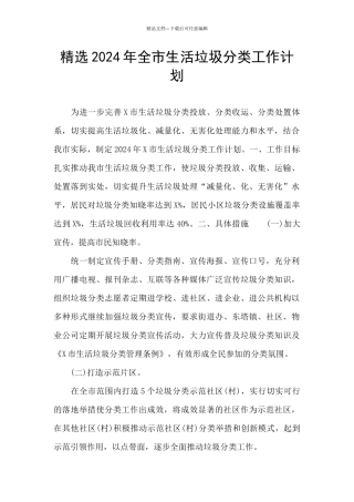 精选2024年全市生活垃圾分类工作计划