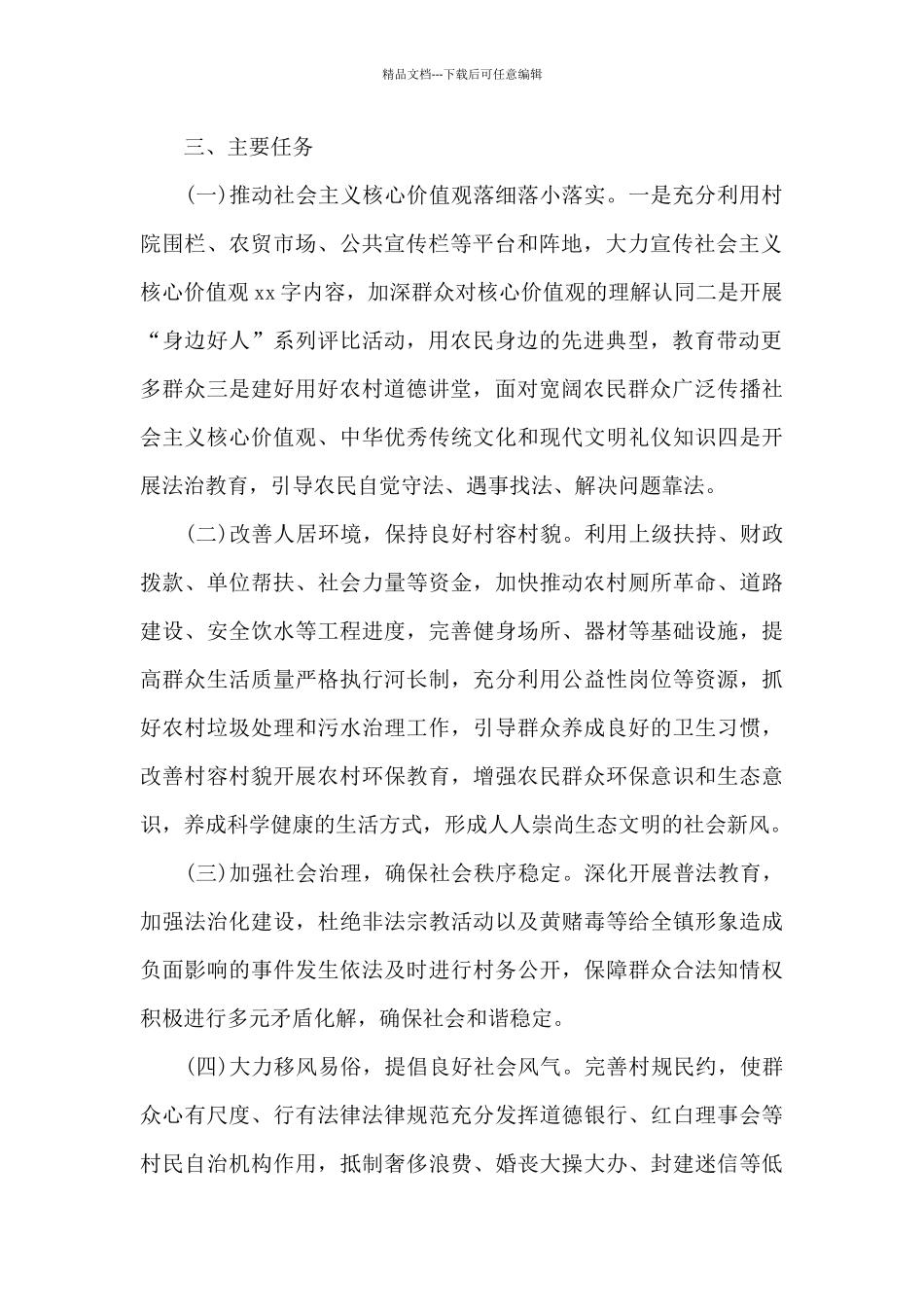 精选2024年创建文明村镇工作实施方案_第2页