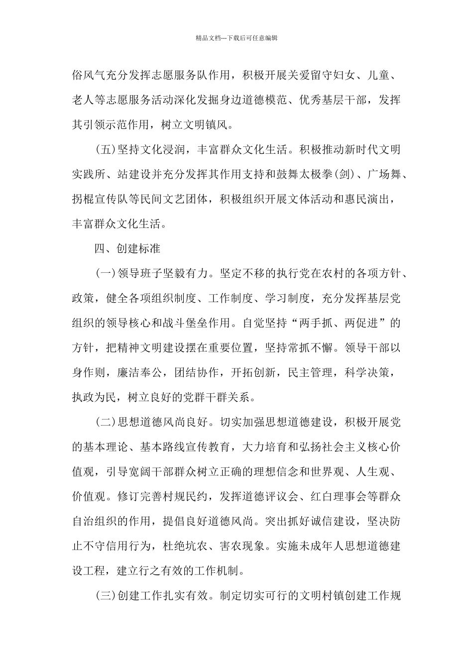 精选2024年创建文明村镇工作实施方案_第3页