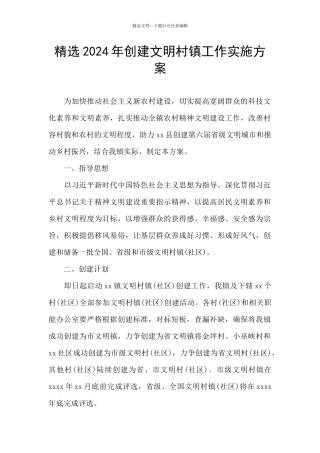 精选2024年创建文明村镇工作实施方案