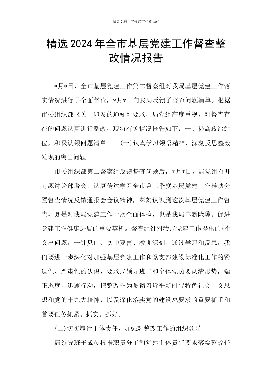 精选2024年全市基层党建工作督查整改情况报告_第1页