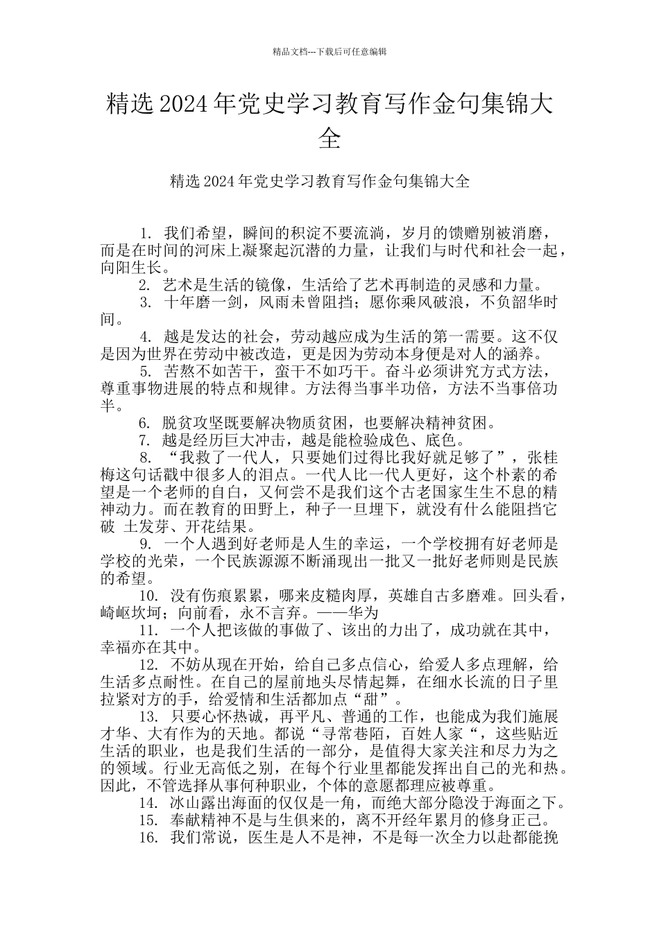精选2024年党史学习教育写作金句集锦大全_第1页