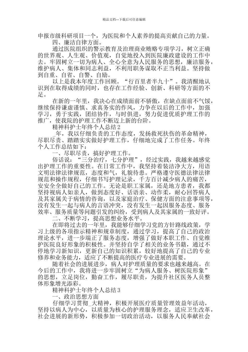 精神科护士年终个人总结_第3页