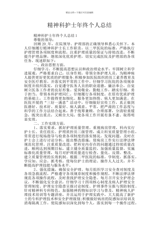 精神科护士年终个人总结