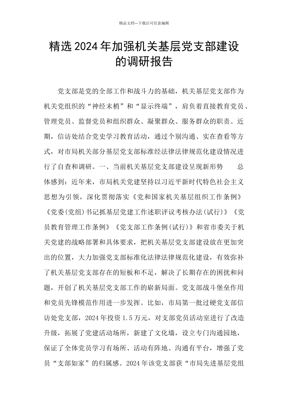 精选2024年加强机关基层党支部建设的调研报告_第1页