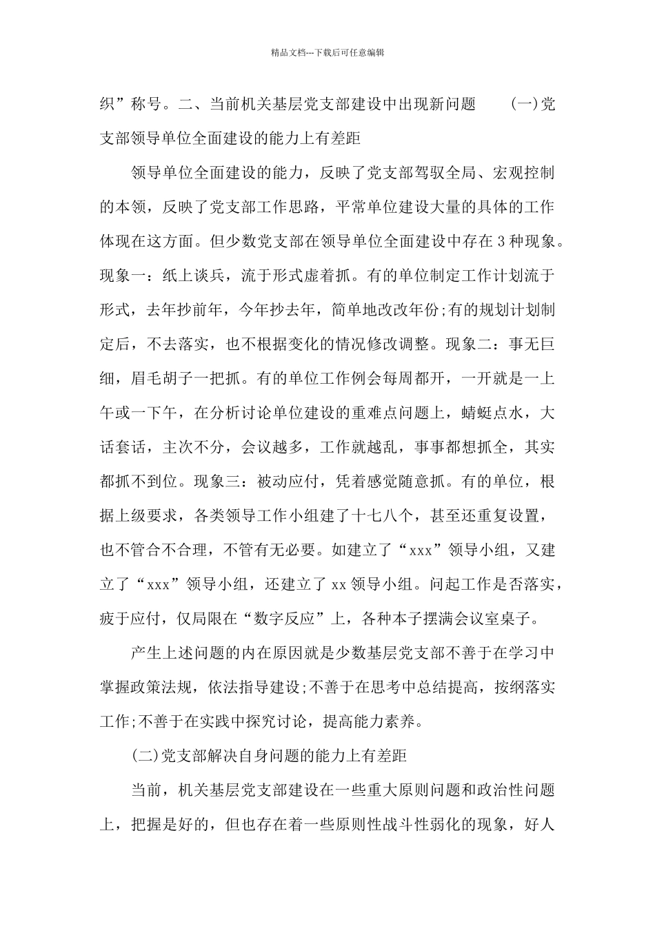 精选2024年加强机关基层党支部建设的调研报告_第2页
