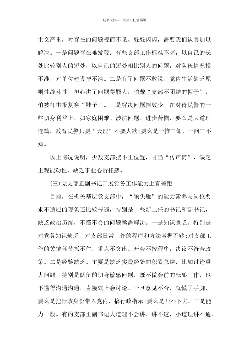 精选2024年加强机关基层党支部建设的调研报告_第3页