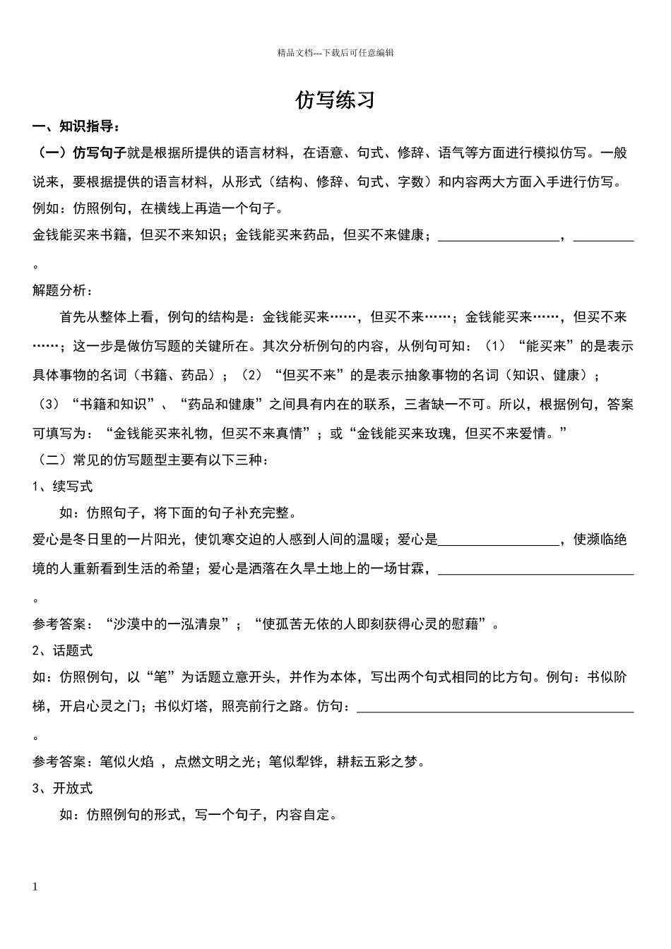 精美句子仿写100例、习题及答案_第1页