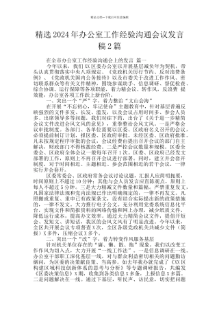 精选2024年办公室工作经验交流会议发言稿2篇