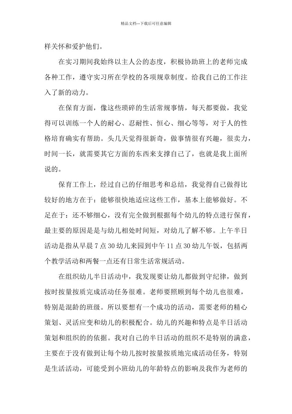 精选2024年幼师实习工作总结xx十篇_第2页