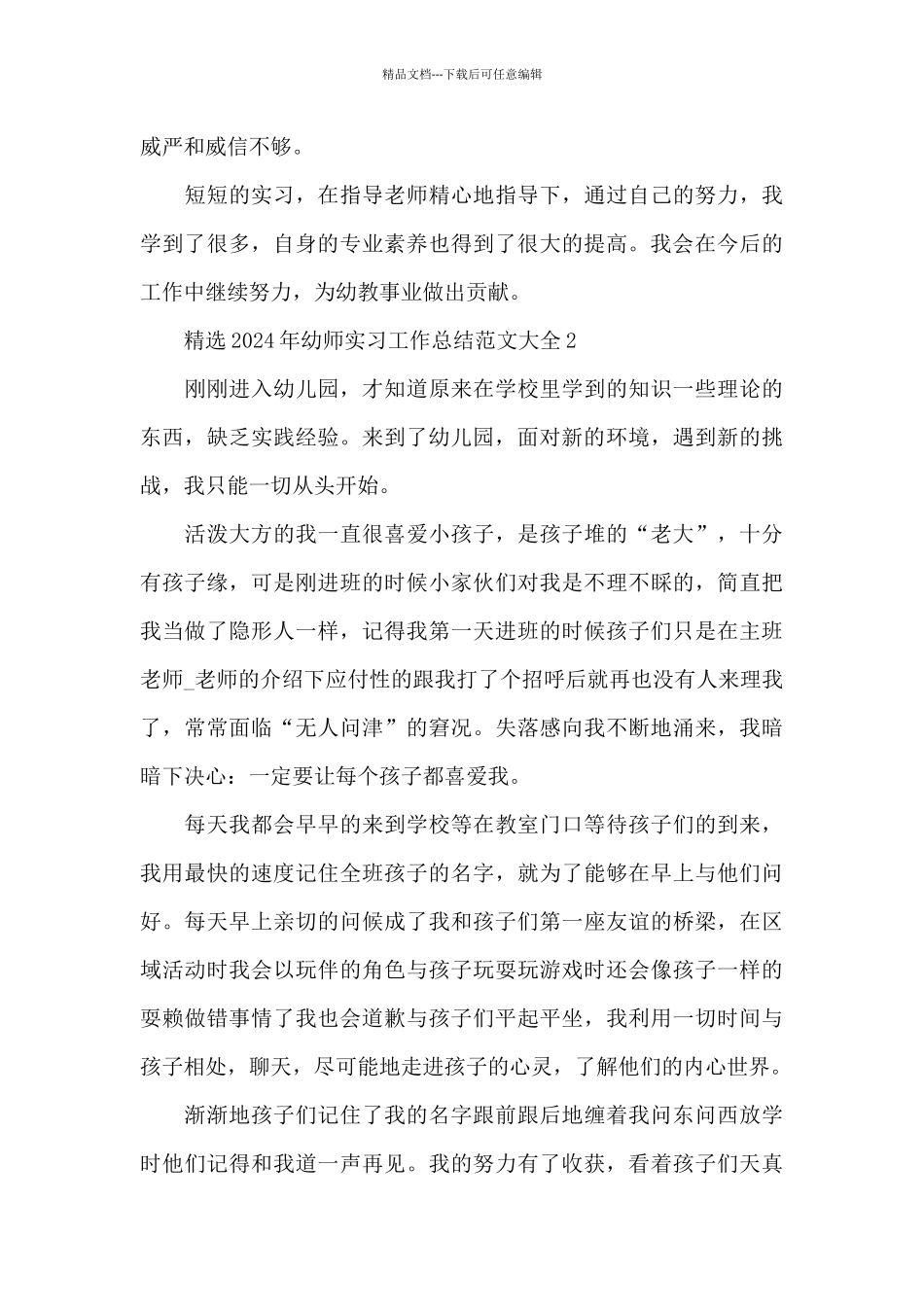 精选2024年幼师实习工作总结xx十篇_第3页