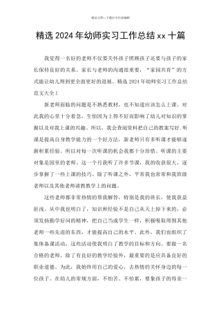 精选2024年幼师实习工作总结xx十篇