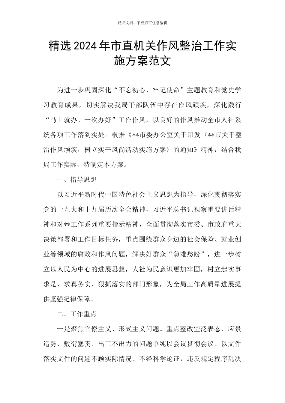 精选2024年市直机关作风整治工作实施方案范文_第1页