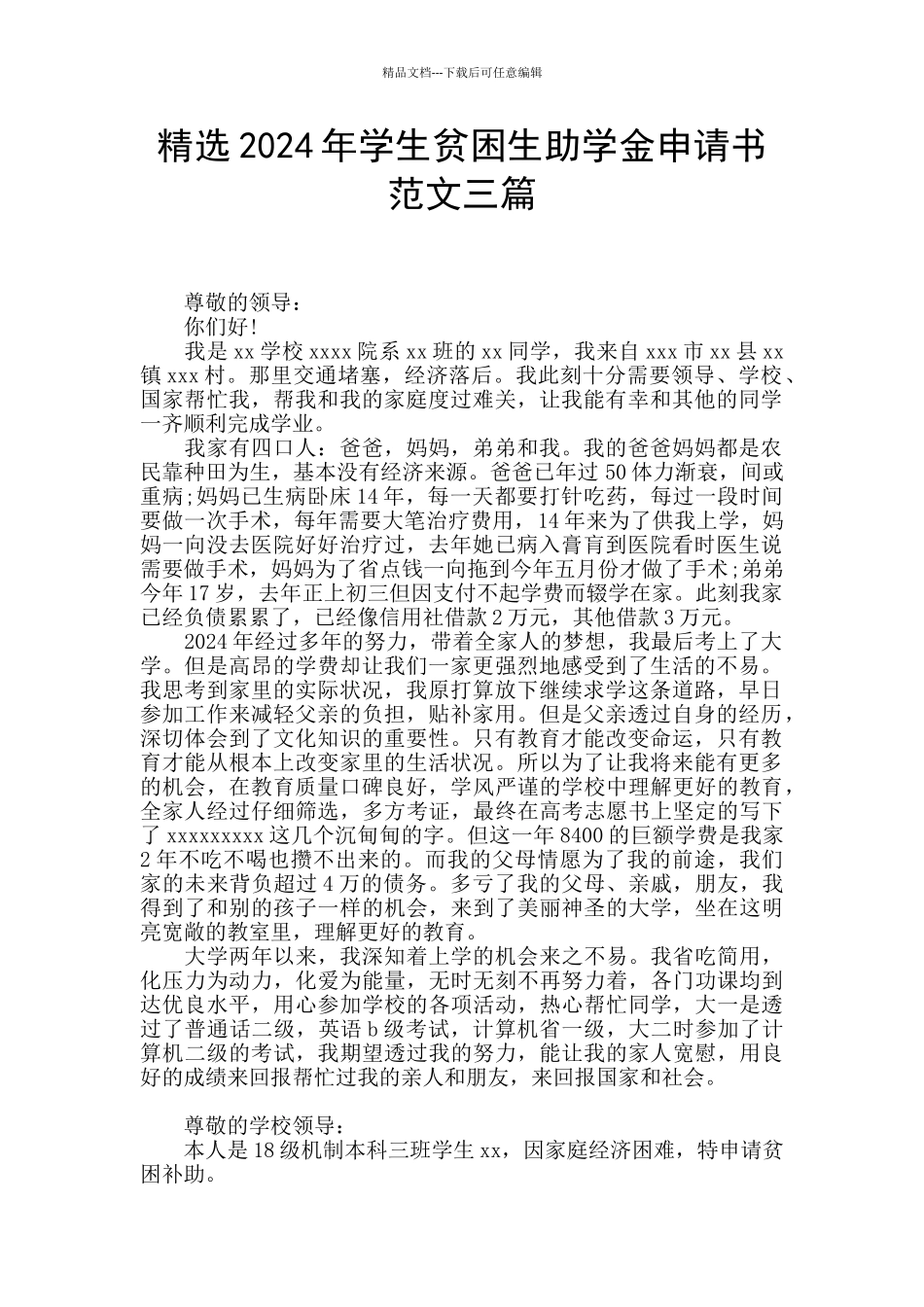 精选2024年学生贫困生助学金申请书范文三篇_第1页
