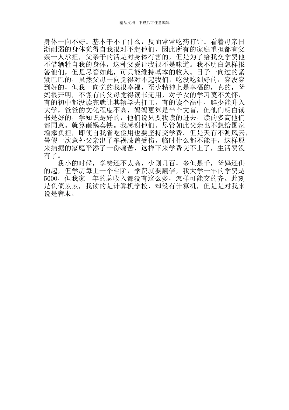 精选2024年学生贫困生助学金申请书范文三篇_第3页