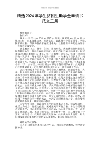 精选2024年学生贫困生助学金申请书范文三篇