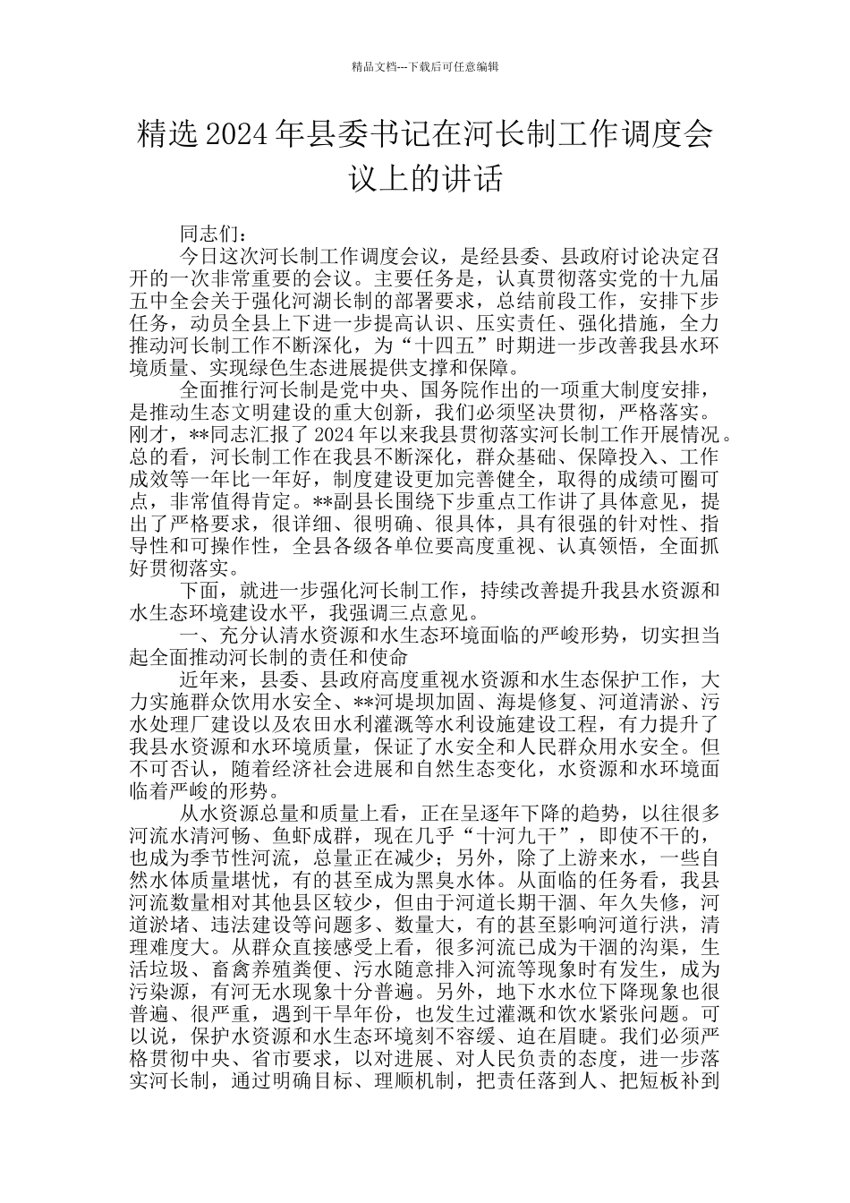 精选2024年县委书记在河长制工作调度会议上的讲话_第1页
